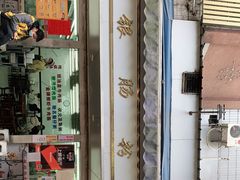 门面-穗银肠粉店(东川路店)