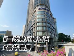-重庆希尔顿酒店