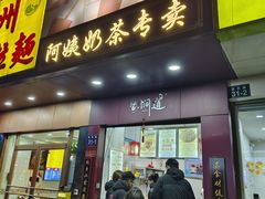 -阿姨奶茶专卖(舌涧道杭州惠民路创始店)