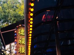 -德福楼咖啡吧(德福巷店)