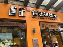 门面-詹记桃酥(包河万达店)