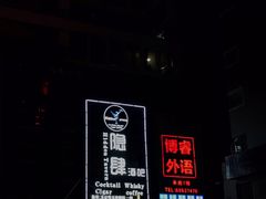 -隐肆威士忌鸡尾酒吧(玉沙国际店)