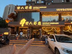 -野人部落(沈阳一店)