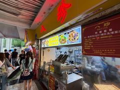 -八珍·广式煎饺·广州老字号(北京路总店)
