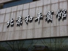 iphone_upload_pic-和平宾馆