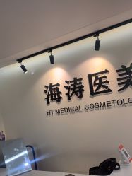 -海涛医疗美容·面部抗衰·注射美鼻