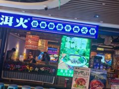 -洱火云南酸菜牛肉火锅(石景山当代商城店)