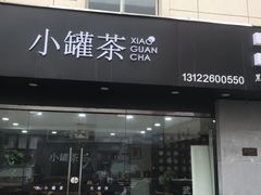 -莲花茶都(莲花路店)