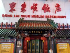 门面-东来顺饭庄(王府井步行街店)