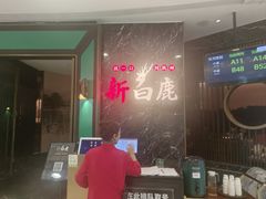 -新白鹿餐厅(嘉兴八佰伴华府店)