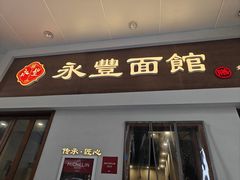 -永丰面馆(汉口路店)