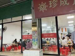 -珍成炸滋味