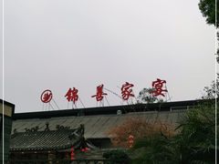 -锦尚家宴