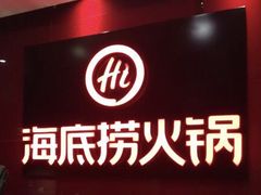 -海底捞火锅(团结桥店)