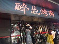 门面-碎怂烤肉(钟楼柳巷店)