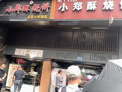 -朱记小郑酥烧饼(建康路店)