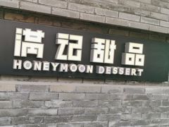 -满记甜品(湖滨店)