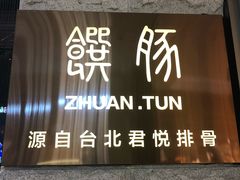 门面-馔豚·台北菜专门店(深圳湾万象城店)
