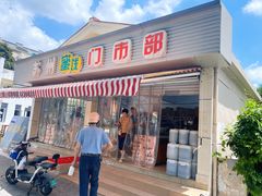 -苏州蜜饯门市部