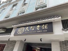 门面-民信老铺(华盖路店)