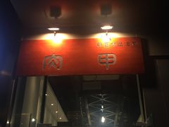 -肉甲韩国木炭烤肉(新壹街1店)