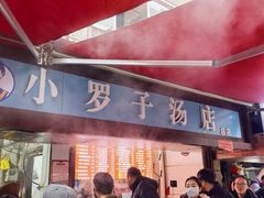 -小罗子汤店(大士院总店)