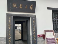 -明代监狱