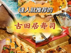 -古田居·特色寿司料理(星之岛旗舰店)