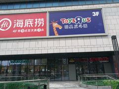 -海底捞火锅(万科广场店)