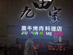 门面-九田家黑牛烤肉料理(太阳城店)