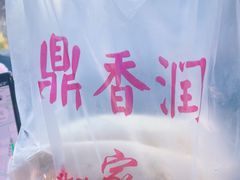 -鼎香润(德胜门内店)
