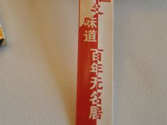 无题-无名居(西直门总店)