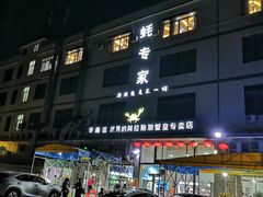 -蚝专家(北滘店)
