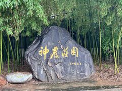 -神农庄园
