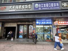 -没牙伯花生汤店(老药洲店)