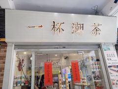门面-一杯潮茶·专注潮汕茶饮(十二中创始店)