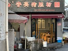 -守英猪脏粉(仓桥街店)