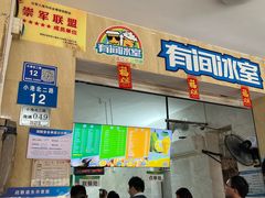 -有间冰室(侨港风情街店)