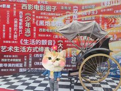 -西安电影制片厂