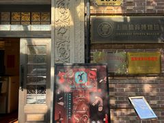 -上海体育博物馆