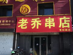 门面-老乔串店(青松路店)