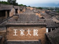 -山西王家大院