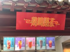 门面-鸡鸣赐茶(鸡鸣寺路店)