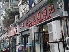 门面-迎三江菌汤兔(星桥街西段店)