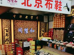 -同升和老北京布鞋(珠宝市街店)