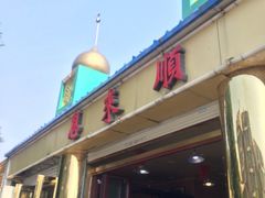 -年巴羊肉铺老铜锅(梅江店)