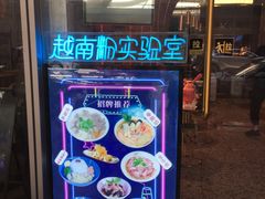 -MISS PHO·觅粉·越南粉实验室(保利文化广场店)