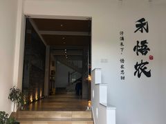 -禾悟农·农家私房菜