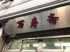 门面-万寿斋(山阴路店)