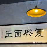 这碗面也太香了吧！淮海路复兴面王